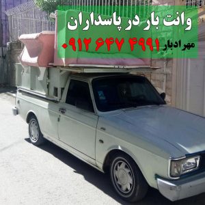 وانت بار در پاسداران تهران