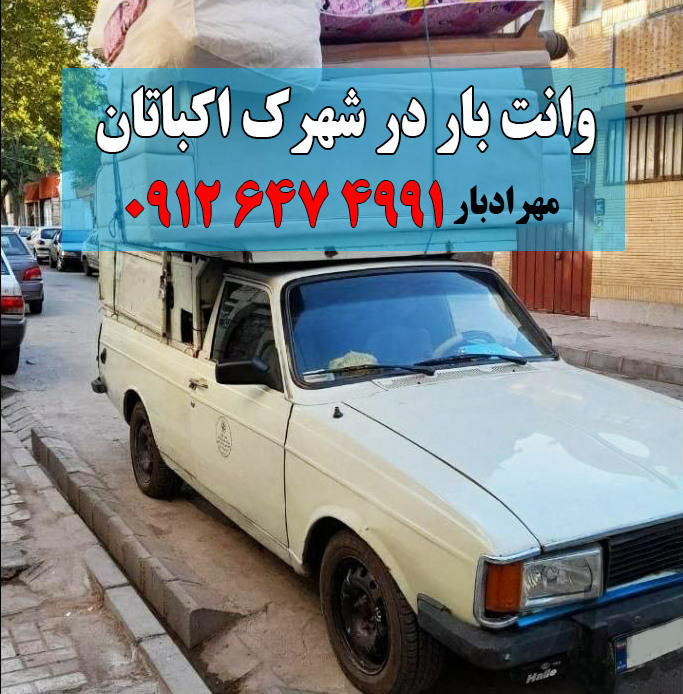 وانت بار شهرک اکباتان