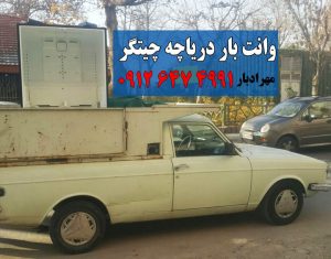 وانت بار دریاچه چیتگر