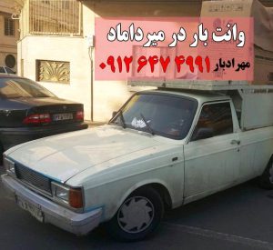 وانت بار میرداماد