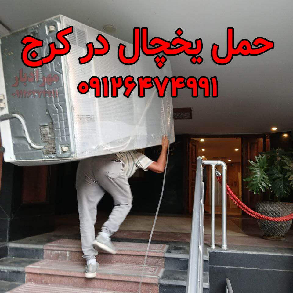 حمل یخچال کرج