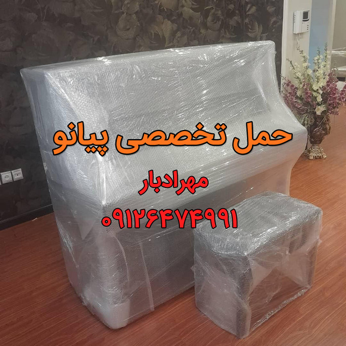 جابجایی و حمل پیانو در تهران