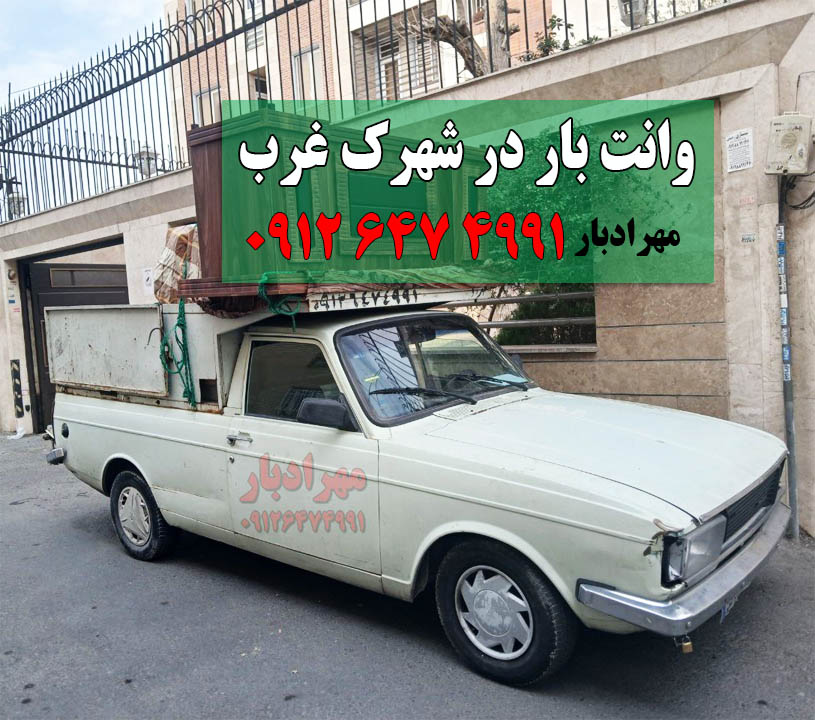 وانت بار شهرک غرب