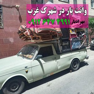 وانت بار شهرک غرب